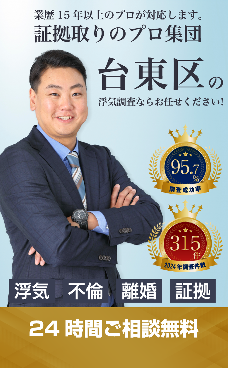 台東区の浮気調査ならお任せください!