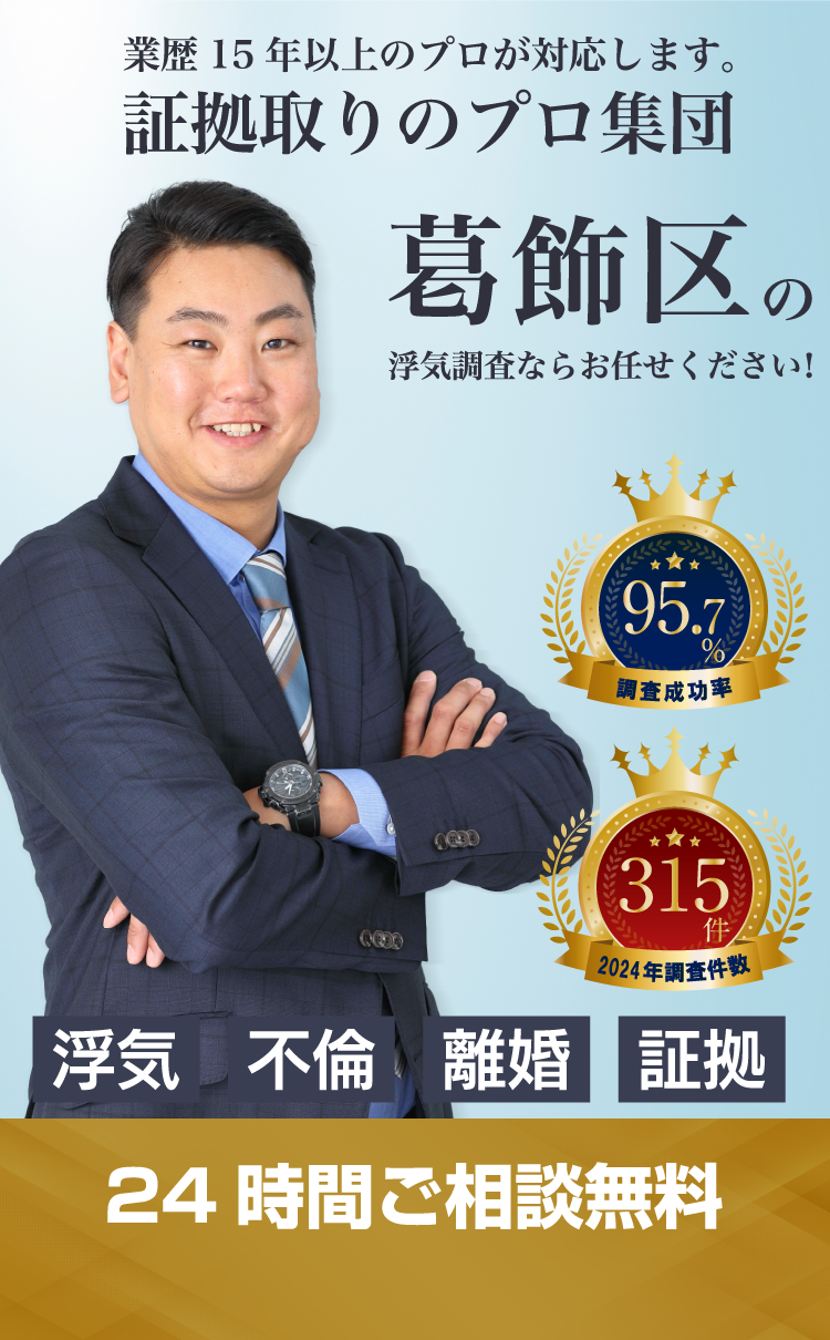 葛飾区の浮気調査ならお任せください！