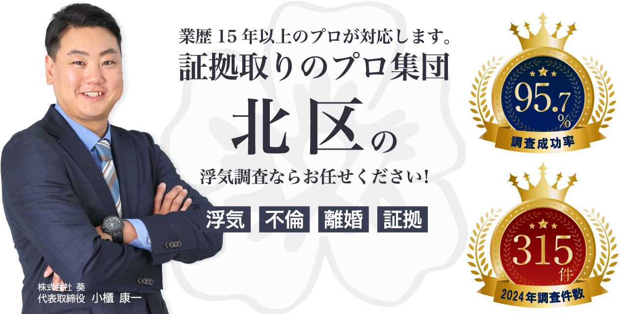 北区の浮気調査ならお任せください！