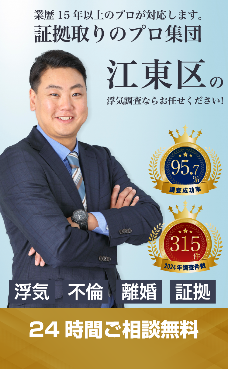 江東区の浮気調査ならお任せください!