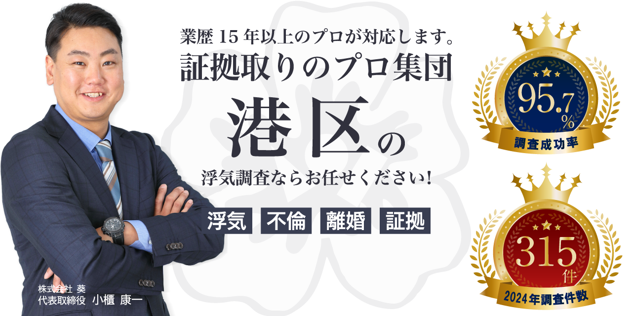 港区の浮気調査ならお任せください！