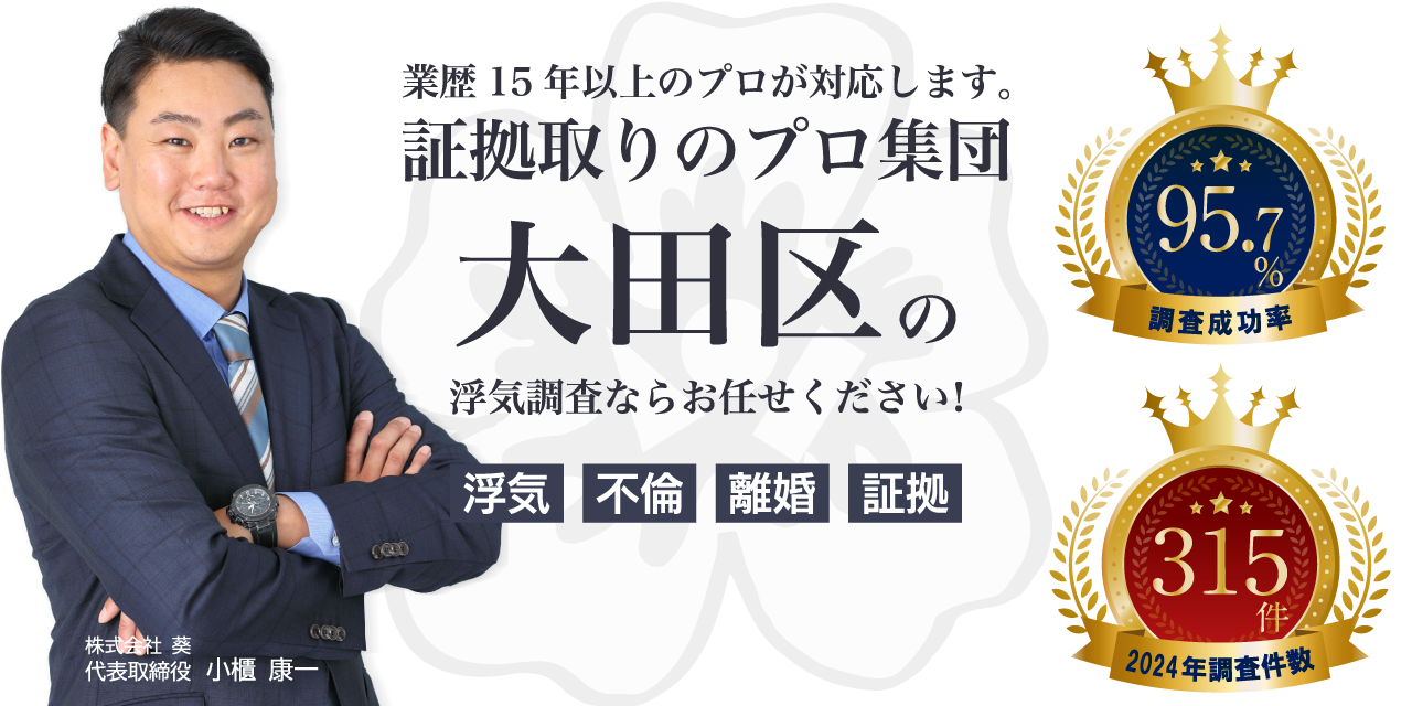大田区の浮気調査ならお任せください！