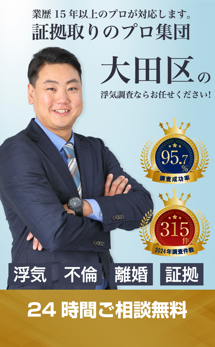 大田区の浮気調査ならお任せください！