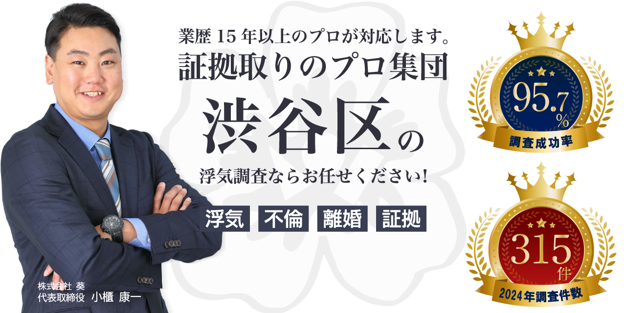 渋谷区の浮気調査ならお任せください!