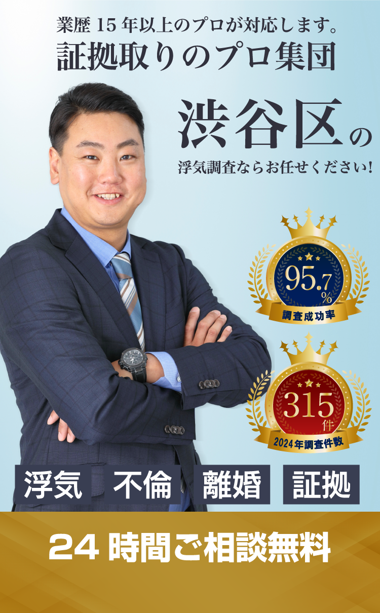渋谷区の浮気調査ならお任せください!