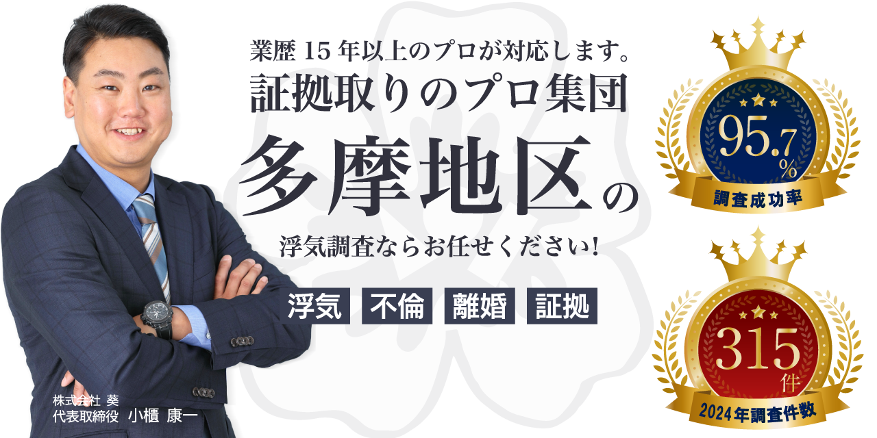 多摩地区の浮気調査ならお任せください！