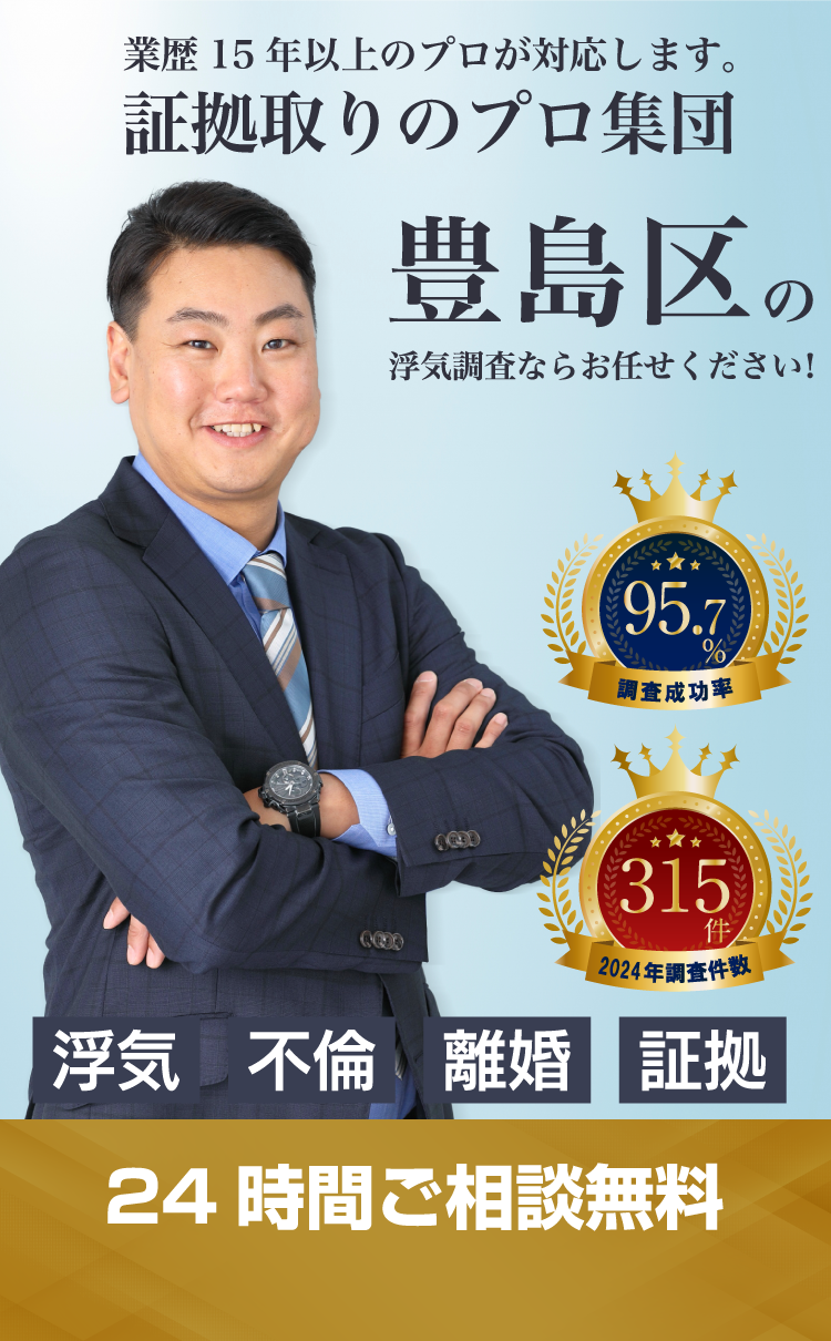 豊島区の浮気調査ならお任せください！