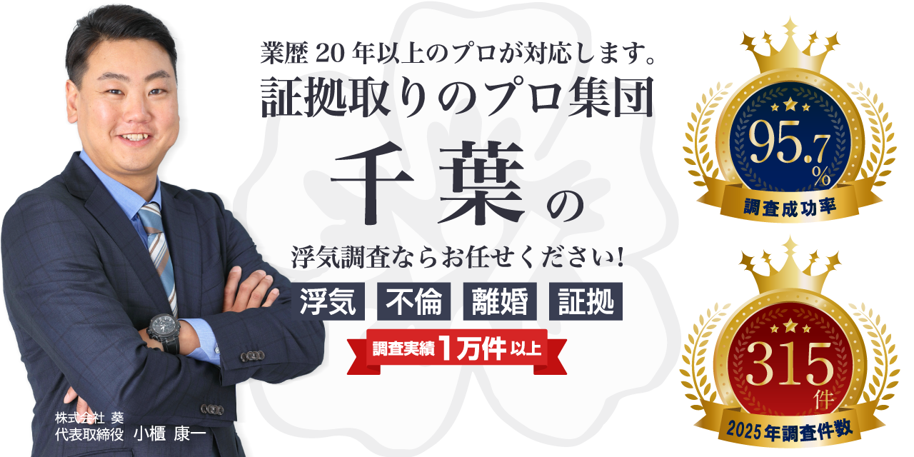 千葉の浮気調査ならお任せください！