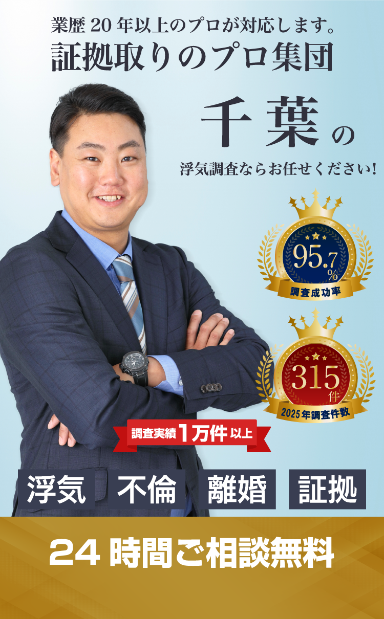 千葉の浮気調査ならお任せください！
