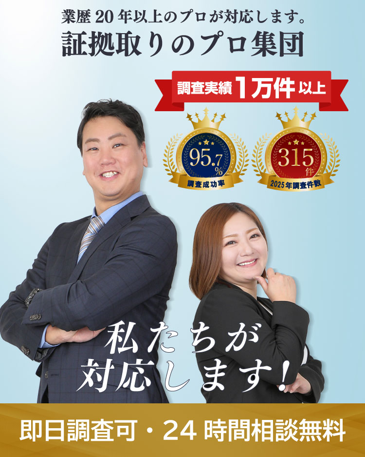 調査実績1万件。調査成功率95.7%・2025年調査件数315件。即日調査可・24時間相談無料。