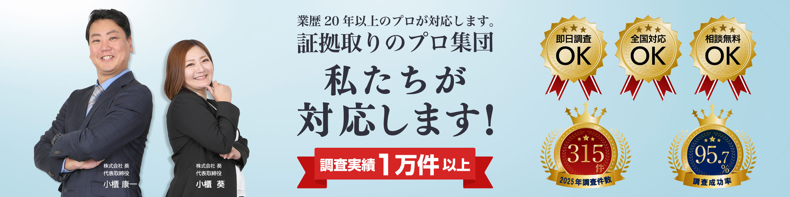 調査実績1万件。調査成功率95.7%・2025年調査件数315件。即日調査可・24時間相談無料。