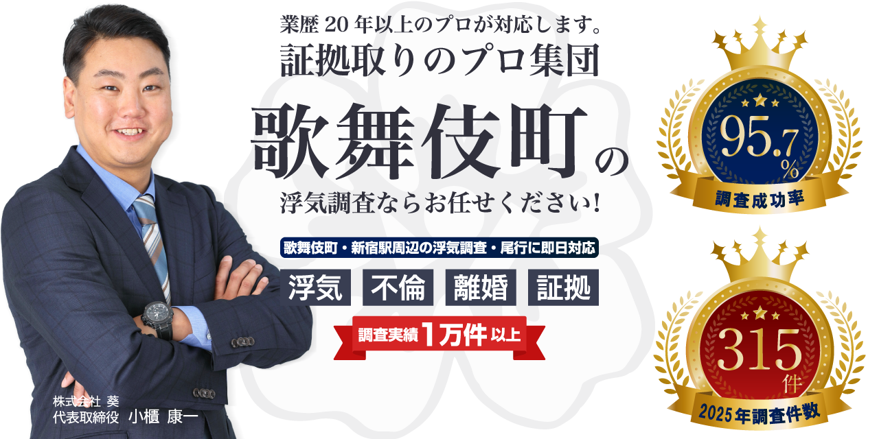 歌舞伎町・新宿駅周辺の浮気調査・尾行に対応