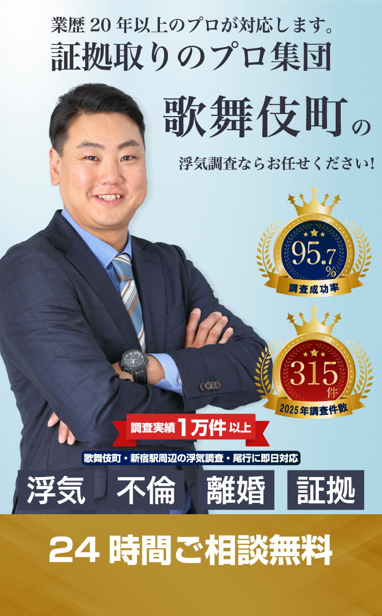 歌舞伎町・新宿駅周辺の浮気調査・尾行に対応