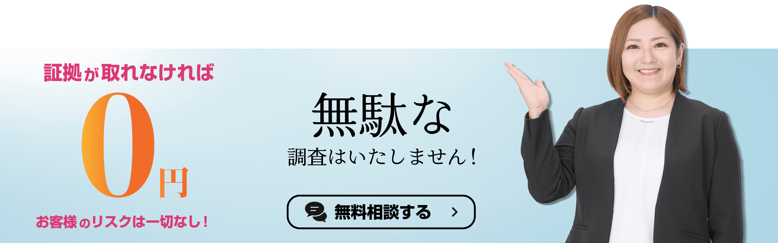 証拠が取れなければ0円。無駄な調査はいたしません！